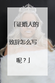 证婚人的致辞怎么写呢？