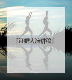 证婚人演讲稿