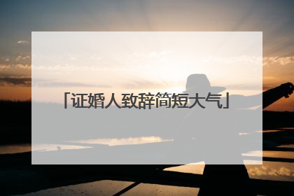 证婚人致辞简短大气