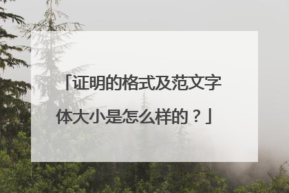 证明的格式及范文字体大小是怎么样的?