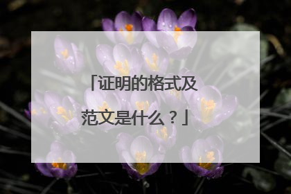 证明的格式及范文是什么?