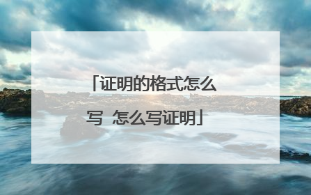 证明的格式怎么写 怎么写证明