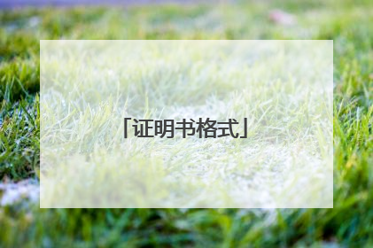 证明书格式