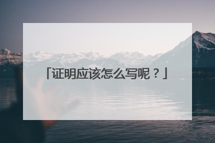证明应该怎么写呢？