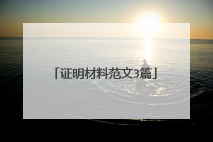 证明材料范文3篇