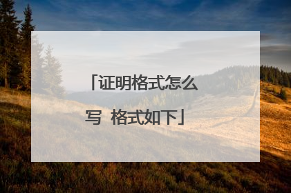 证明格式怎么写 格式如下