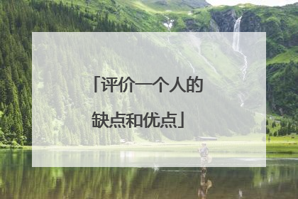 评价一个人的缺点和优点