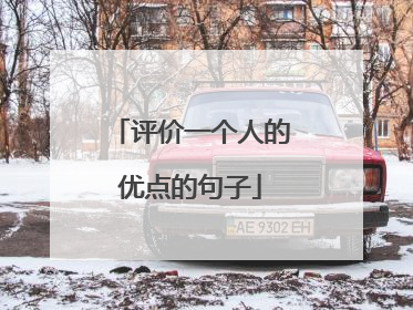 评价一个人的优点的句子