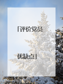 评价党员优缺点