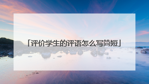 评价学生的评语怎么写简短
