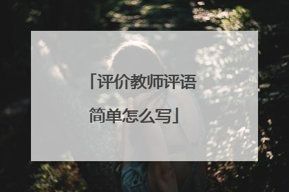 评价教师评语简单怎么写