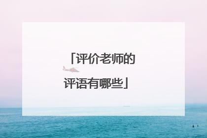 评价老师的评语有哪些
