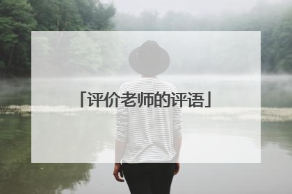 评价老师的评语