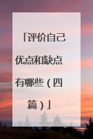 评价自己优点和缺点有哪些(四篇)