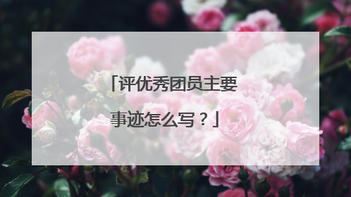 评优秀团员主要事迹怎么写？