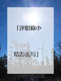 评职称小结怎么写