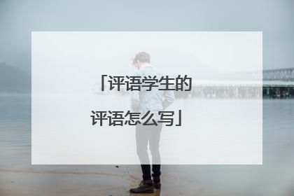 评语学生的评语怎么写