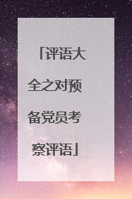 评语大全之对预备党员考察评语