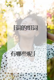 词的组词有哪些呢