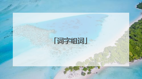 词字组词