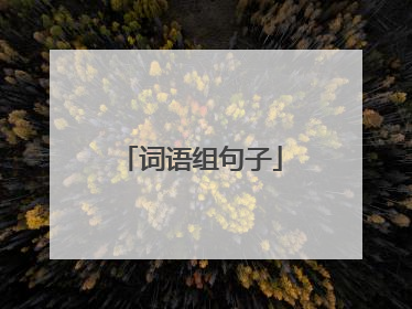 词语组句子