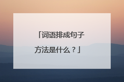 词语排成句子方法是什么?
