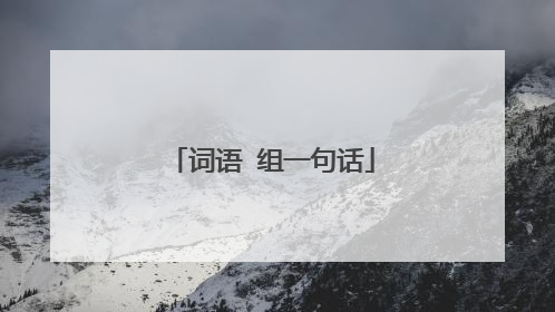 词语 组一句话