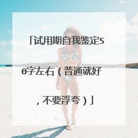 试用期自我鉴定50字左右(普通就好,不要浮夸)