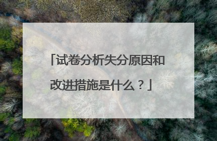 试卷分析失分原因和改进措施是什么？