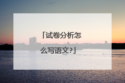 试卷分析怎么写语文?