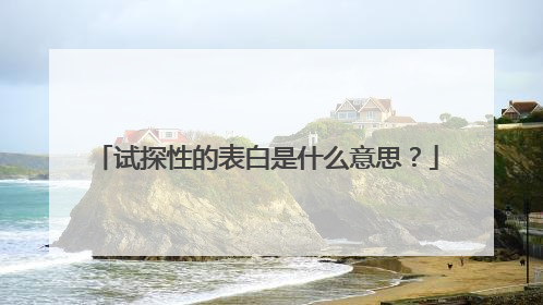 试探性的表白是什么意思?