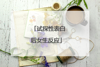 试探性表白后女生反应