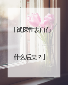 试探性表白有什么后果?