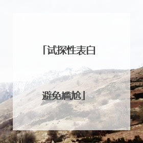 试探性表白避免尴尬