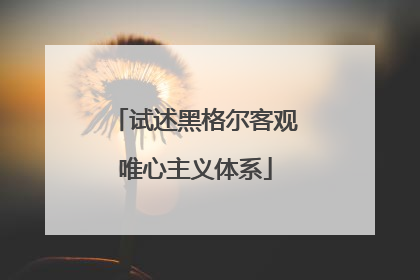 试述黑格尔客观唯心主义体系