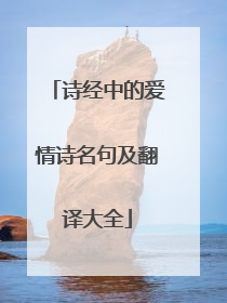 诗经中的爱情诗名句及翻译大全