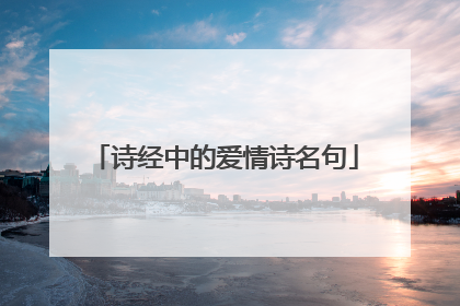 诗经中的爱情诗名句