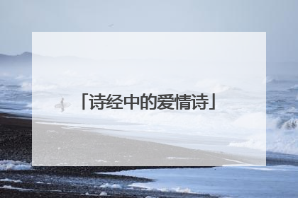 诗经中的爱情诗