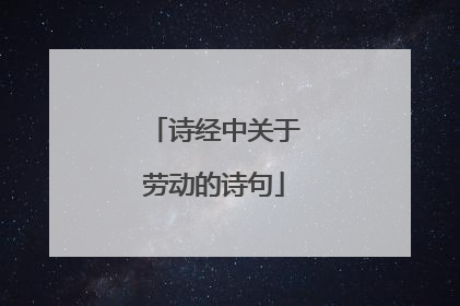 诗经中关于劳动的诗句