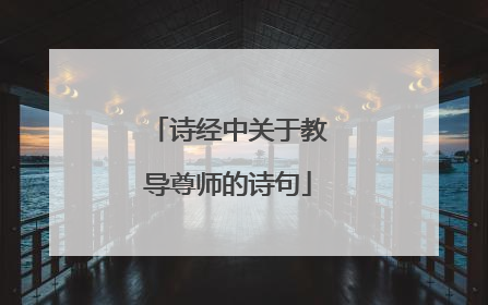 诗经中关于教导尊师的诗句