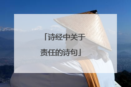 诗经中关于责任的诗句
