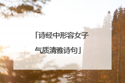 诗经中形容女子气质清雅诗句