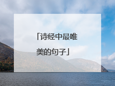 诗经中最唯美的句子