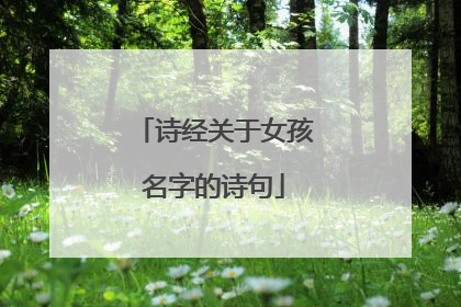 诗经关于女孩名字的诗句