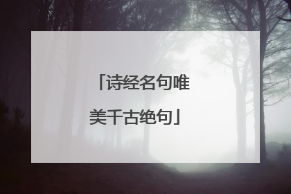 诗经名句唯美千古绝句
