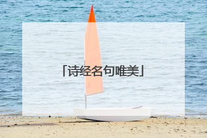 诗经名句唯美
