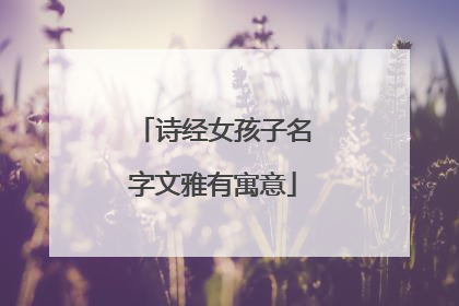 诗经女孩子名字文雅有寓意