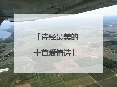 诗经最美的十首爱情诗