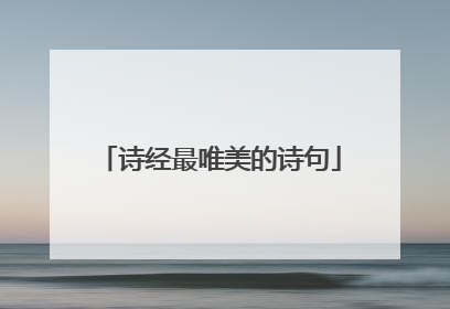 诗经最唯美的诗句