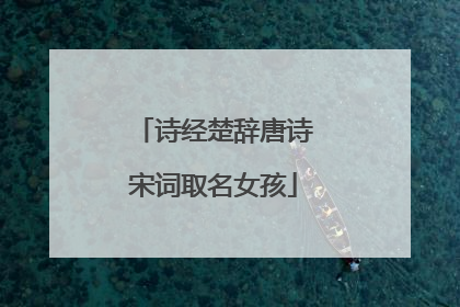 诗经楚辞唐诗宋词取名女孩